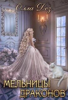 Книга Мельницы драконов (СИ)
