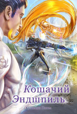 Книга Кошачий эндшпиль (СИ)