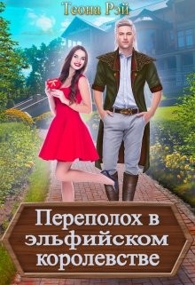 Читать онлайн книгу Переполох в эльфийском королевстве (СИ) автор Рэй Теона Книга Переполох в эльфийском королевстве (СИ)