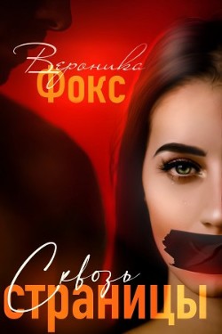 Книга Сквозь страницы (СИ)