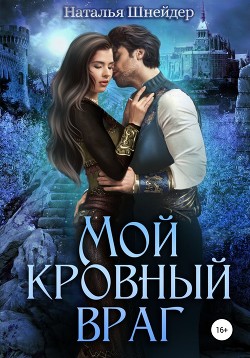 Читать онлайн книгу Мой кровный враг автор Шнейдер Наталья Книга Мой кровный враг