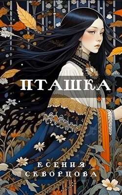 Читать онлайн книгу Пташка (СИ) автор Скворцова Ксения Книга Пташка (СИ)