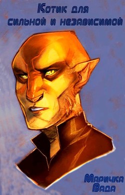 Читать онлайн книгу Котик для сильной и независимой (СИ) автор Вада Маричка Книга Котик для сильной и независимой (СИ)