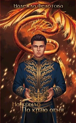 Читать онлайн книгу По краю огня (СИ) автор Федотова Надежда Григорьевна Книга По краю огня (СИ)
