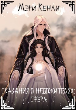 Читать онлайн книгу Сказания о Небожителях: Сфера (СИ) автор Кенли Мэри Книга Сказания о Небожителях: Сфера (СИ)