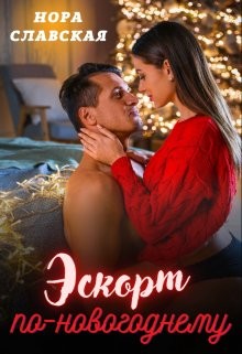 Книга Эскорт по-новогоднему (СИ)