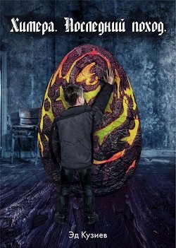 Читать онлайн книгу Химера. Последний поход (СИ) автор Кузиев Эд Книга Химера. Последний поход (СИ)