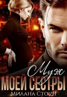 Книга Муж моей сестры (СИ)