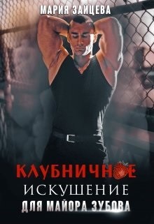 Книга Клубничное искушение для майора Зубова (СИ)