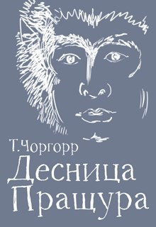 Книга Десница Пращура (СИ)