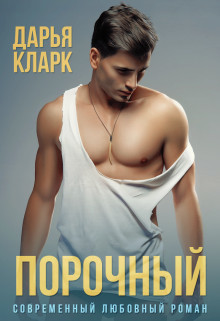 Читать онлайн книгу Порочный (СИ) автор Кларк Дарья Книга Порочный (СИ)