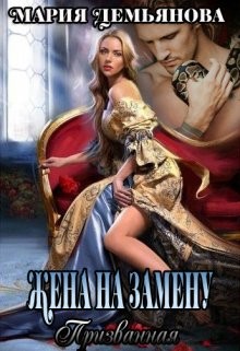 Читать онлайн книгу Жена на замену (СИ) автор Демьянова Мария Книга Жена на замену (СИ)