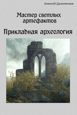 Книга Прикладная археология (СИ)