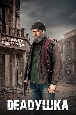 Книга Deadушка (СИ)