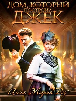 Читать онлайн книгу Дом, который построил Джек (СИ) автор Анна Мария Роу Книга Дом, который построил Джек (СИ)