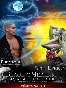 Читать онлайн книгу Белое с Черным - идеальное сочетание, или на все про все 7 дней! (СИ) автор Шевцова Елена Книга Белое с Черным - идеальное сочетание, или на все про все 7 дней! (СИ)