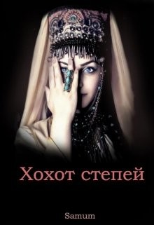 Читать онлайн книгу Хохот степей (СИ) автор Питкевич Александра Книга Хохот степей (СИ)