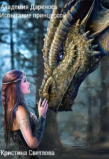 Читать онлайн книгу Академия Даркноса. Испытание принцессой (СИ) автор Кристина Светлова Книга Академия Даркноса. Испытание принцессой (СИ)