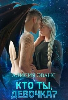 Читать онлайн книгу Кто ты, девочка ? (СИ) автор Эванс Алисия Книга Кто ты, девочка ? (СИ)