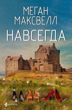Читать онлайн книгу Навсегда (ЛП) автор Максвелл Меган Книга Навсегда (ЛП)