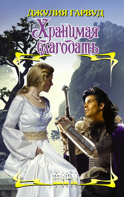 Книга Хранимая благодать