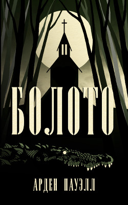 Читать онлайн книгу Болото (ЛП) автор Пауэлл Арден Книга Болото (ЛП)