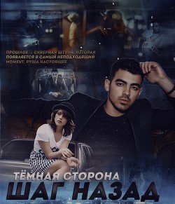 Книга Step back. Dark side (СИ)