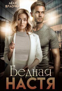Книга Бедная Настя (СИ)