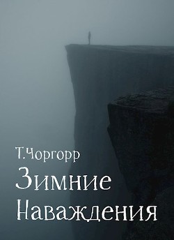 Книга Зимние наваждения (СИ)