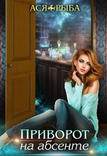 Читать онлайн книгу Приворот на абсенте (СИ) автор Рыба Ася Книга Приворот на абсенте (СИ)