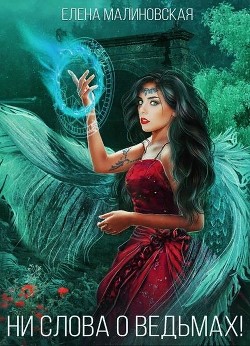 Читать онлайн книгу Ведьминские истории 2. Ни слова о ведьмах! (СИ) автор Малиновская Елена Михайловна Книга Ведьминские истории 2. Ни слова о ведьмах! (СИ)