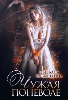 Читать онлайн книгу Чужая поневоле (СИ) автор Кубышкина Светлана Книга Чужая поневоле (СИ)