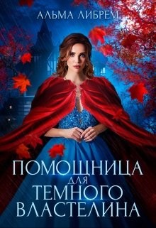 Книга Помощница для тёмного властелина (СИ)