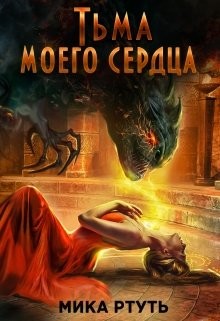 Книга Тьма моего сердца. Пропавшая жена (СИ)