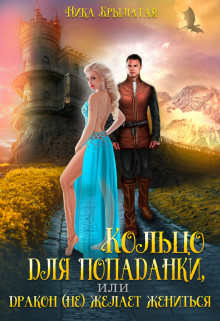 Книга Кольцо для попаданки, или Дракон (не) желает жениться (СИ)