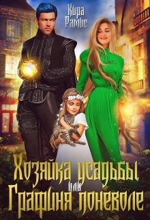 Читать онлайн книгу Хозяйка усадьбы, или Графиня поневоле (СИ) автор Рамис Кира Книга Хозяйка усадьбы, или Графиня поневоле (СИ)