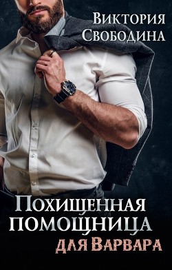 Книга Похищенная помощница для варвара (СИ)