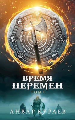 Книга Время Перемен (СИ)