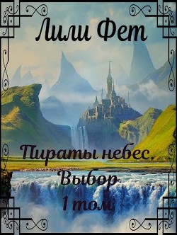 Книга Пираты небес. Выбор (СИ)