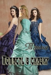 Книга Попасть в сказку (СИ)