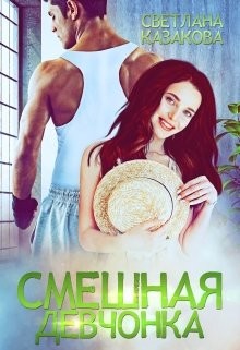 Читать онлайн книгу Смешная девчонка (СИ) автор Казакова Светлана Книга Смешная девчонка (СИ)