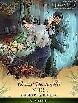 Книга Упс... Ошибочка вышла (СИ)
