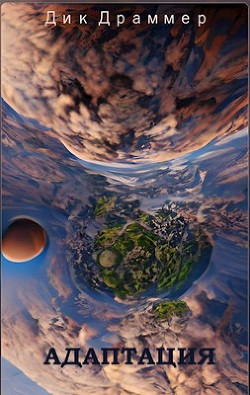Читать онлайн книгу Адаптация (СИ) автор Драммер Дик Книга Адаптация (СИ)
