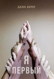 Книга Я - первый (СИ)