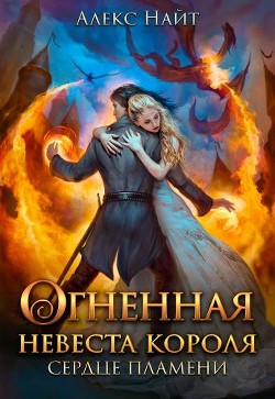 Книга Огненная невеста короля. Сердце Пламени. Часть 1 (СИ)