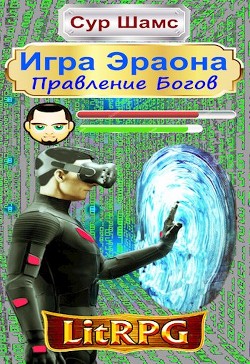 Книга Правление Богов (СИ)
