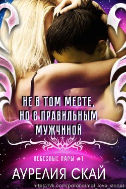 Книга Не в том месте, но с правильным мужчиной (СИ)