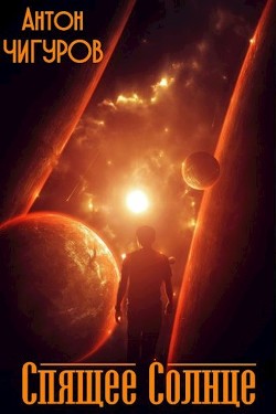 Книга Спящее Солнце (СИ)
