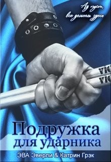 Книга Подружка для ударника (СИ)