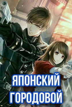Книга Японский городовой (СИ)